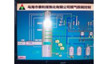 烏海泰和煤焦化集團  焦爐雙堿法煙氣脫硫